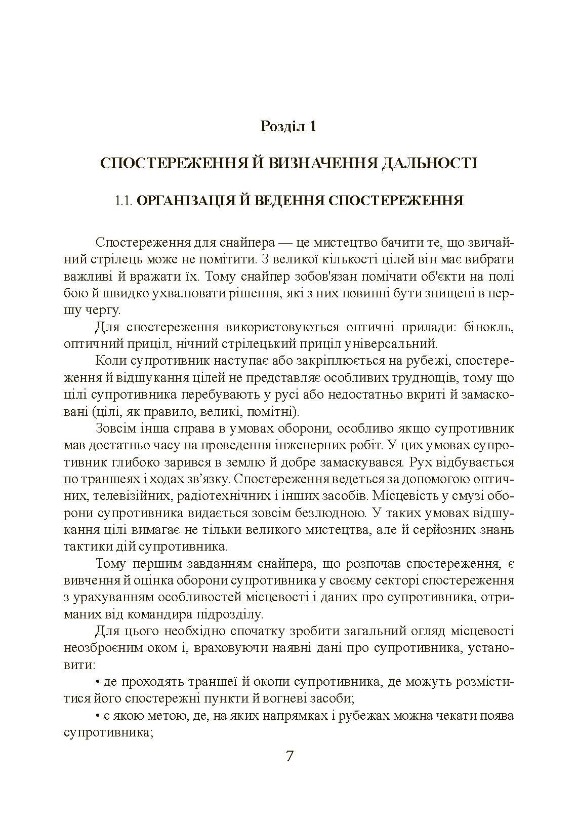 Підготовка снайпера. Снайперська гвинтівка СГД. . 