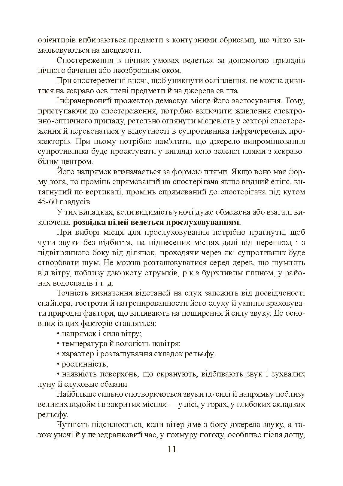 Підготовка снайпера. Снайперська гвинтівка СГД. . 