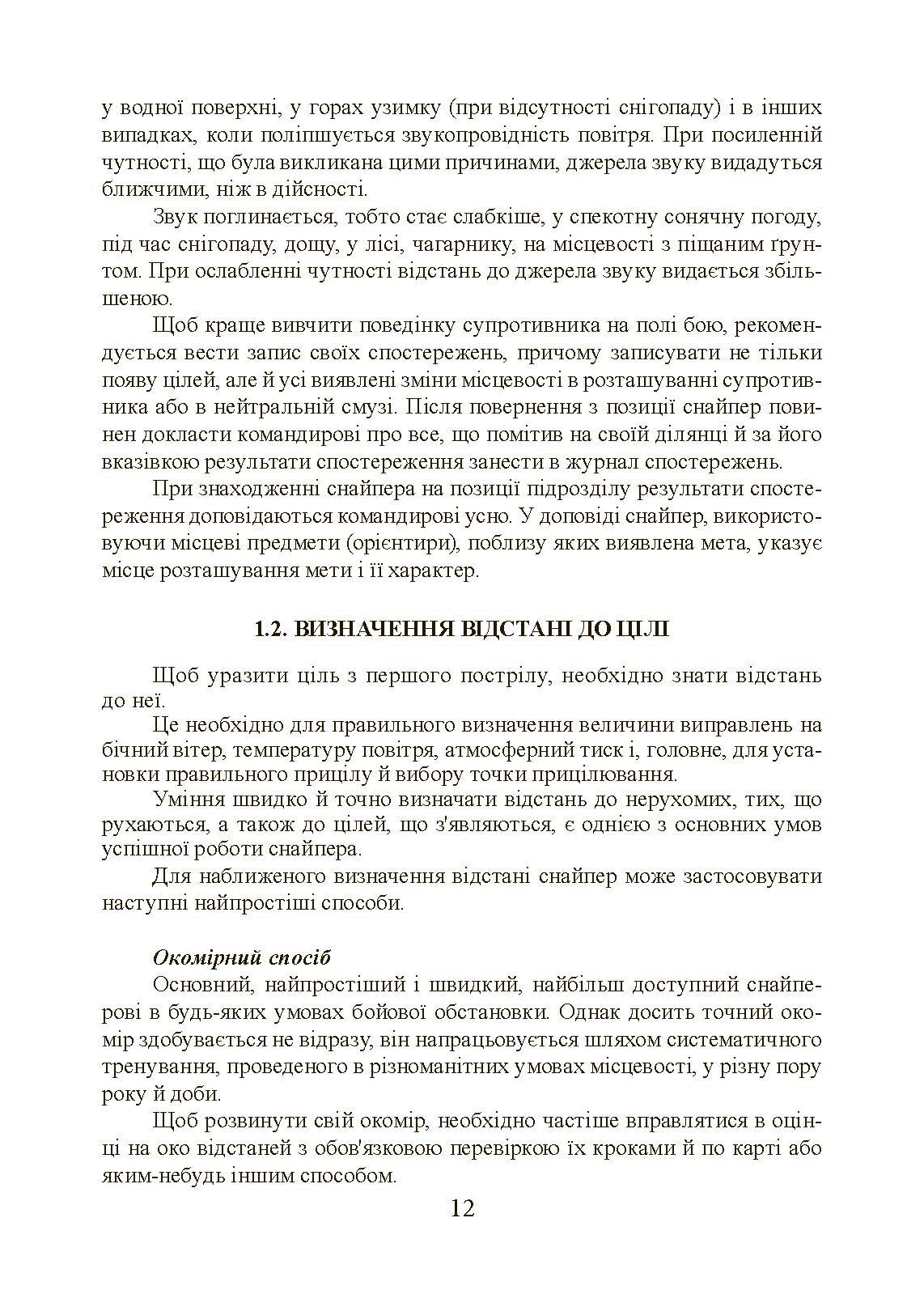 Підготовка снайпера. Снайперська гвинтівка СГД. . 