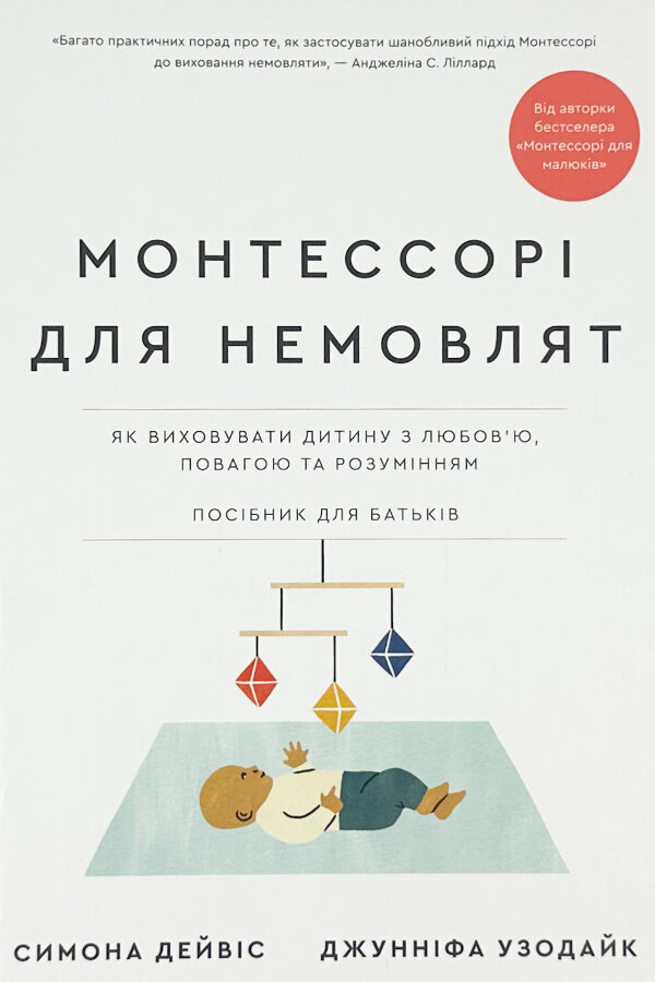 Монтессорі для немовлят. Як виховувати дитину з любов’ю, повагою та розумінням. Посібник для батьків