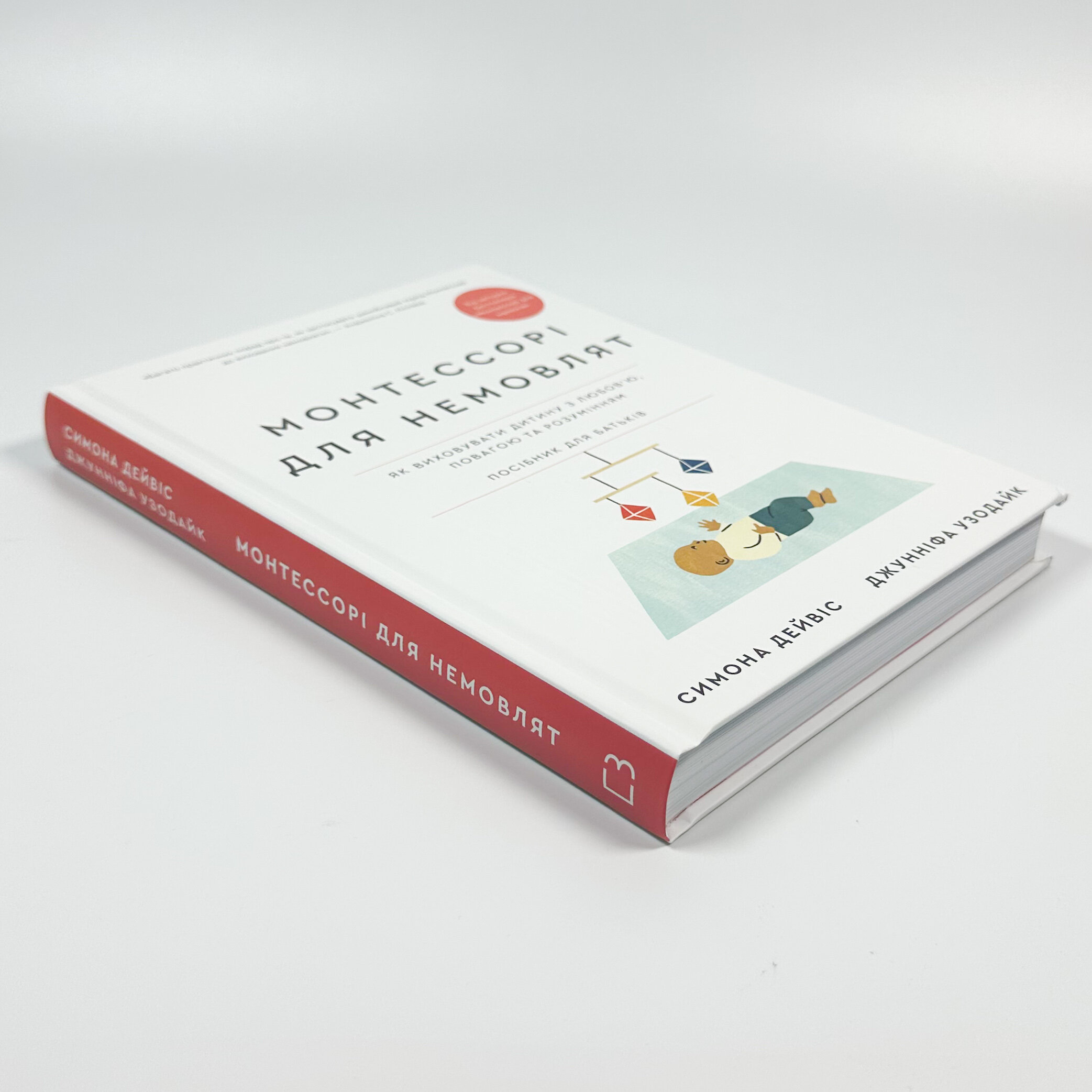 Монтессорі для немовлят. Як виховувати дитину з любов’ю, повагою та розумінням. Посібник для батьків