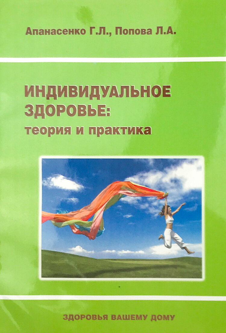 Индивидуальное здоровье: теория и практика