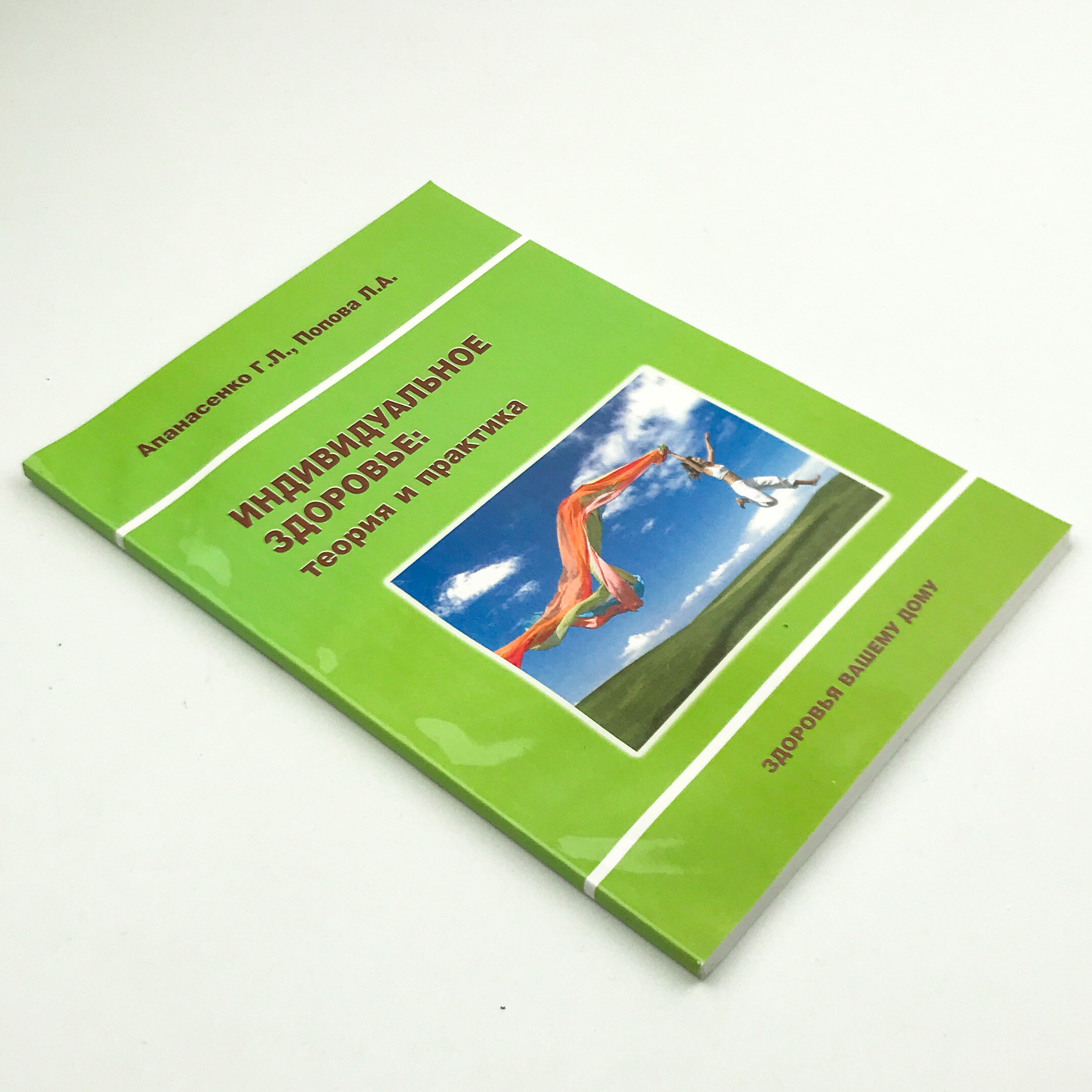 Индивидуальное здоровье: теория и практика