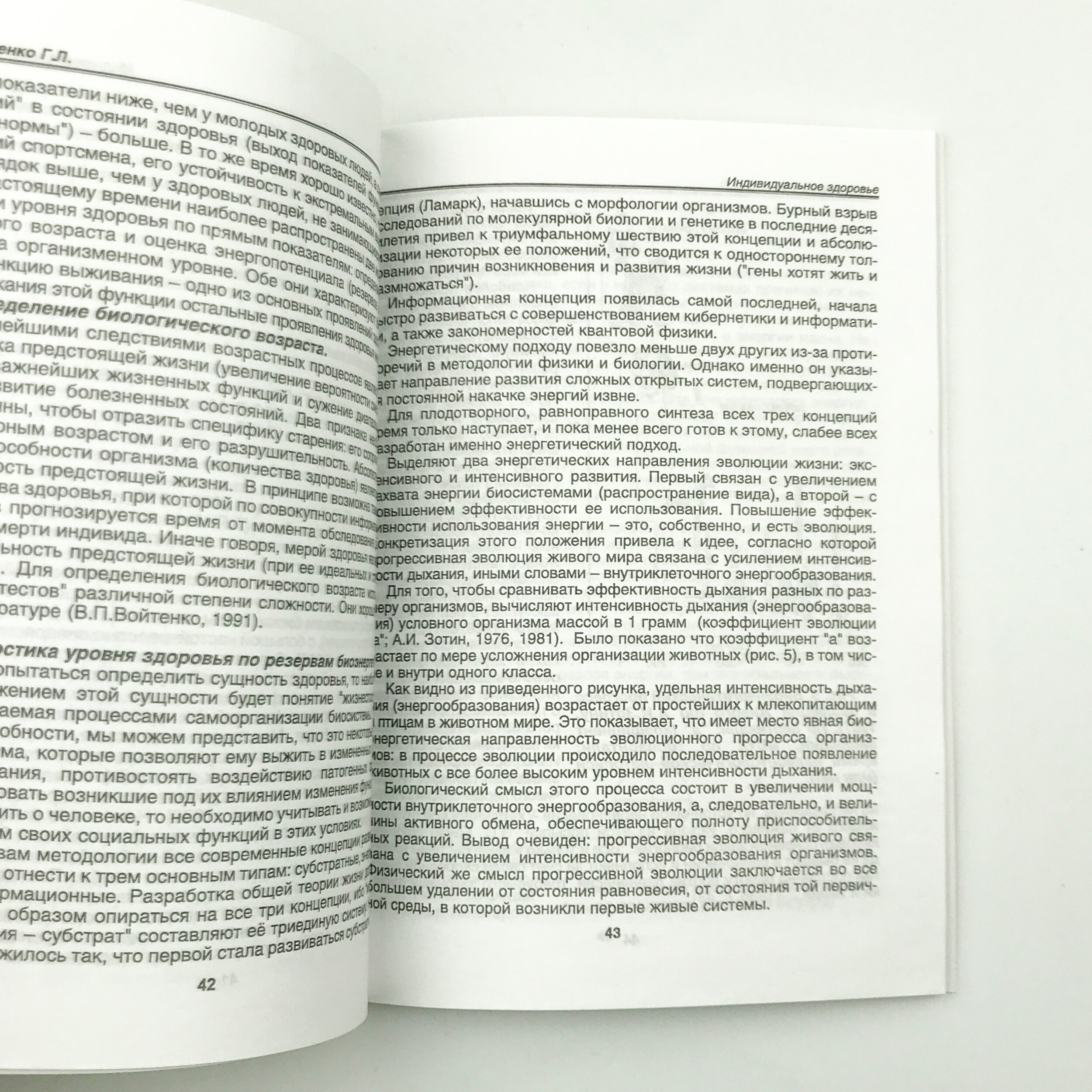 Индивидуальное здоровье: теория и практика. Автор — Апанасенко Г.Л., Попова Л.А.. 