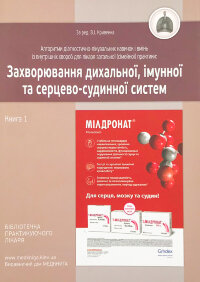 Захворювання дихальної, імунної та серцево-судинної систем. Книга 1