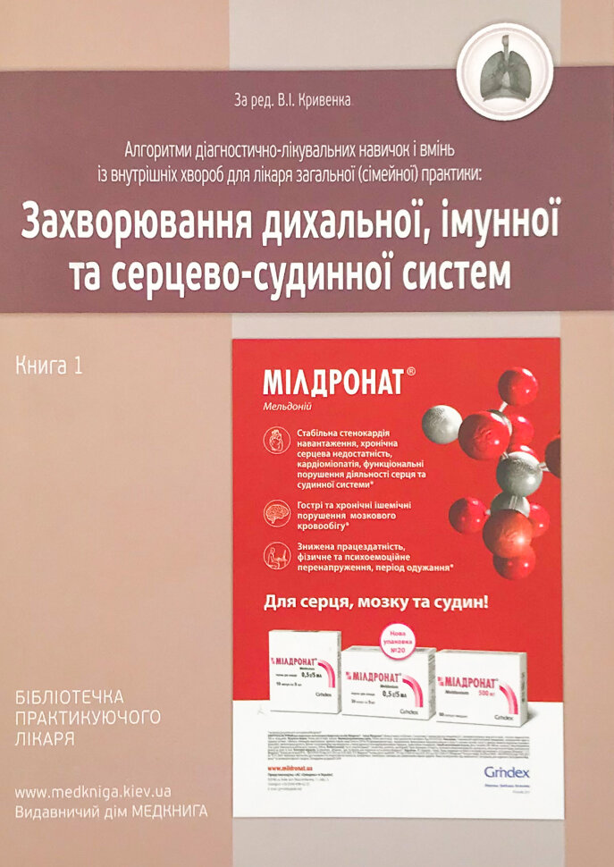 Захворювання дихальної, імунної та серцево-судинної систем. Книга 1. Автор — Кривенко В.І.. Обкладинка — м'яка