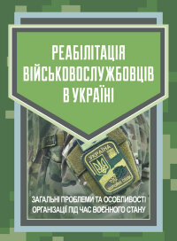 Реабілітація військовослужбовців в Україні. Загальні проблеми та особливості організації під час воєнного стану