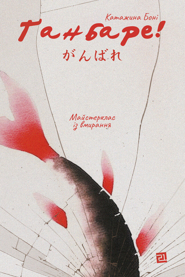 Ґанбаре! Майстерклас із вмирання. Автор — Катажина Боні