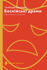 Боснійські драми