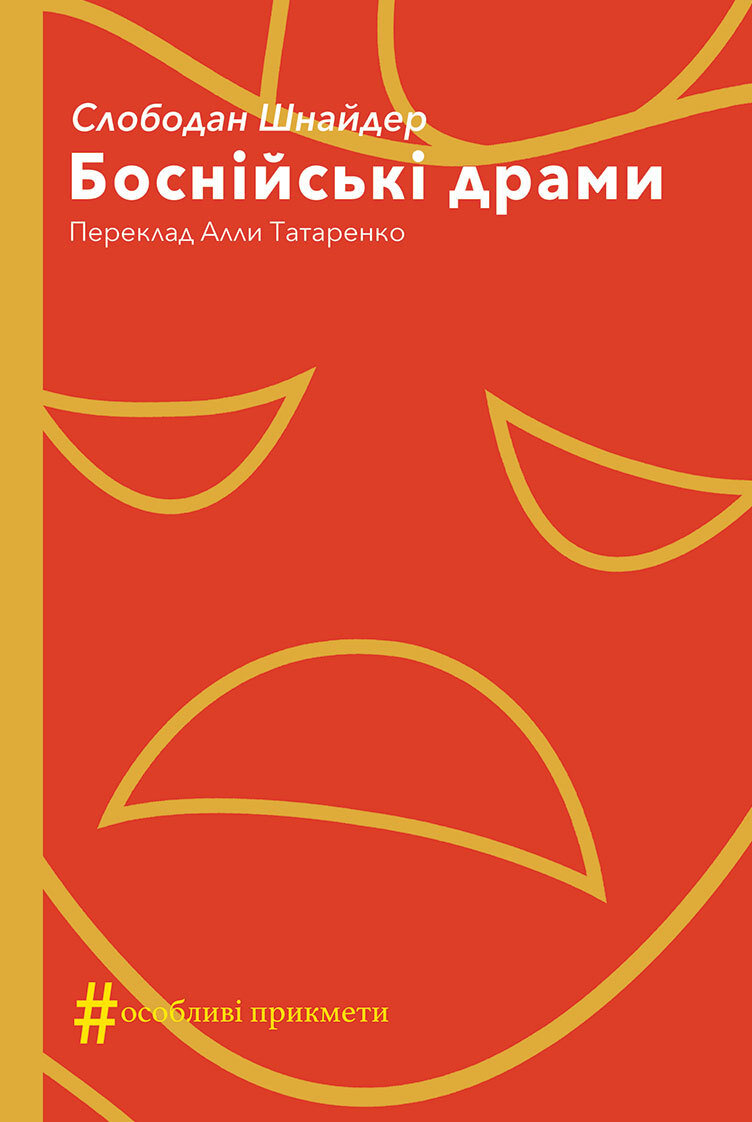 Боснійські драми