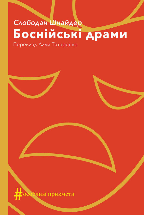 Боснійські драми