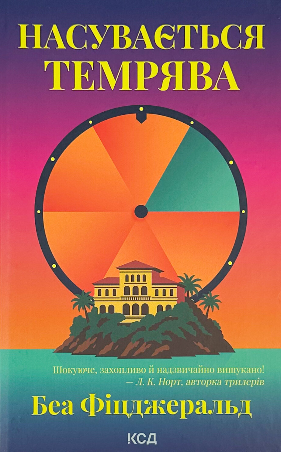 Насувається темрява