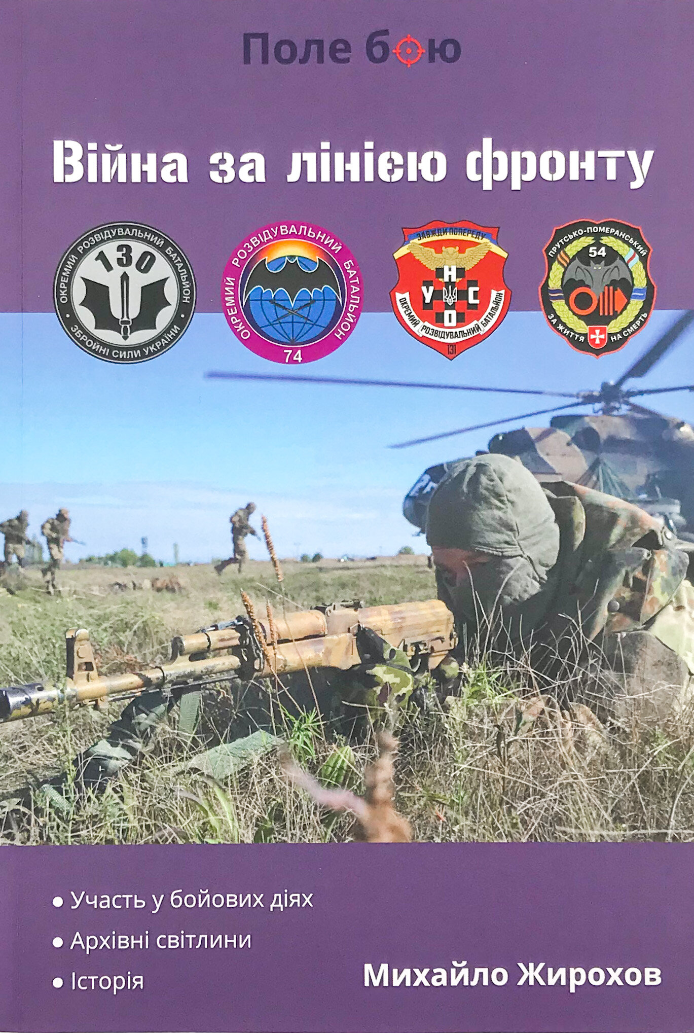 Війна за лінією фронту