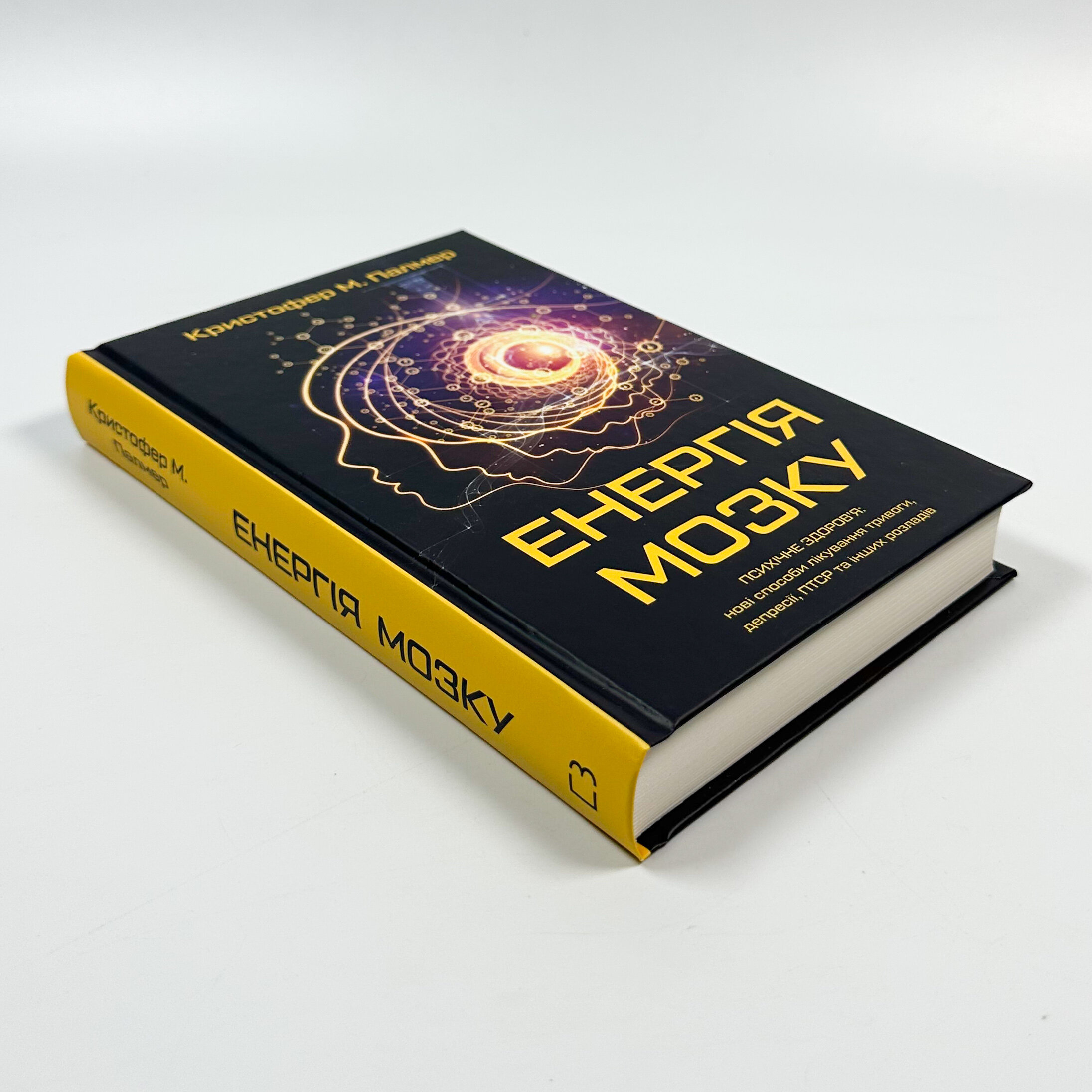 Енергія мозку. Психічне здоров'я: нові способи лікування тривоги, депресії, ПТСР та інших розладів