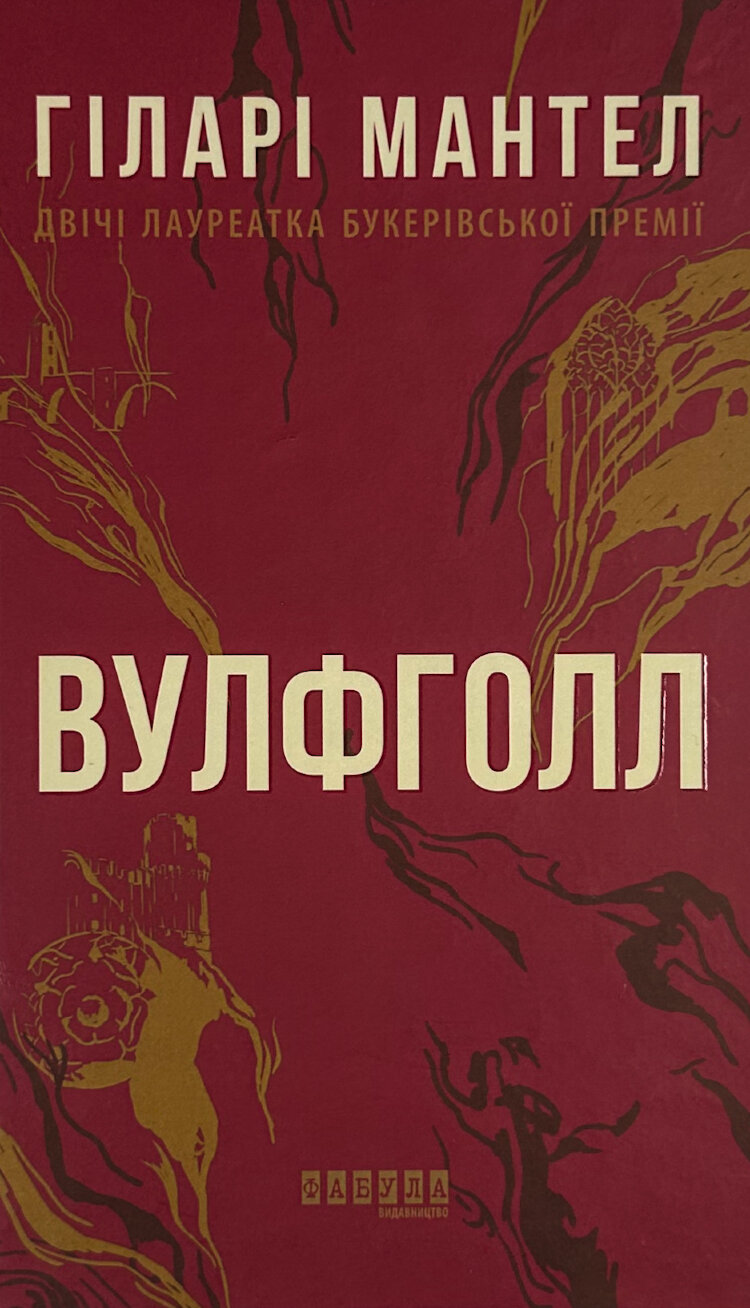 Вулфголл