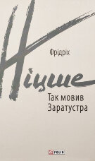 Так мовив Заратустра. Книжка для всіх і ні для кого