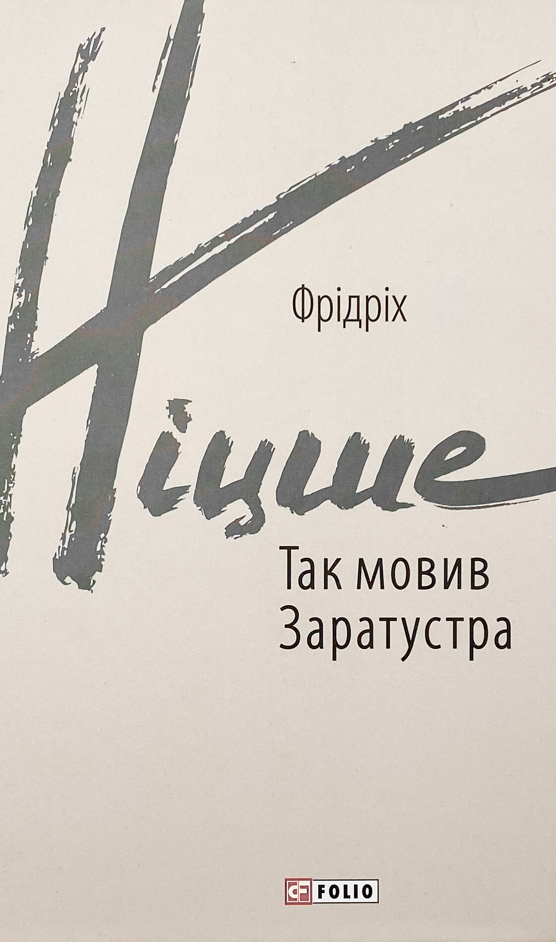 Так мовив Заратустра. Книжка для всіх і ні для кого