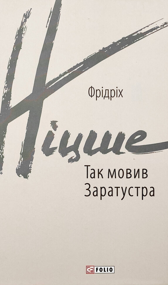 Так мовив Заратустра. Книжка для всіх і ні для кого. Автор — Фрідріх Ніцше. Обкладинка — Інтегральна