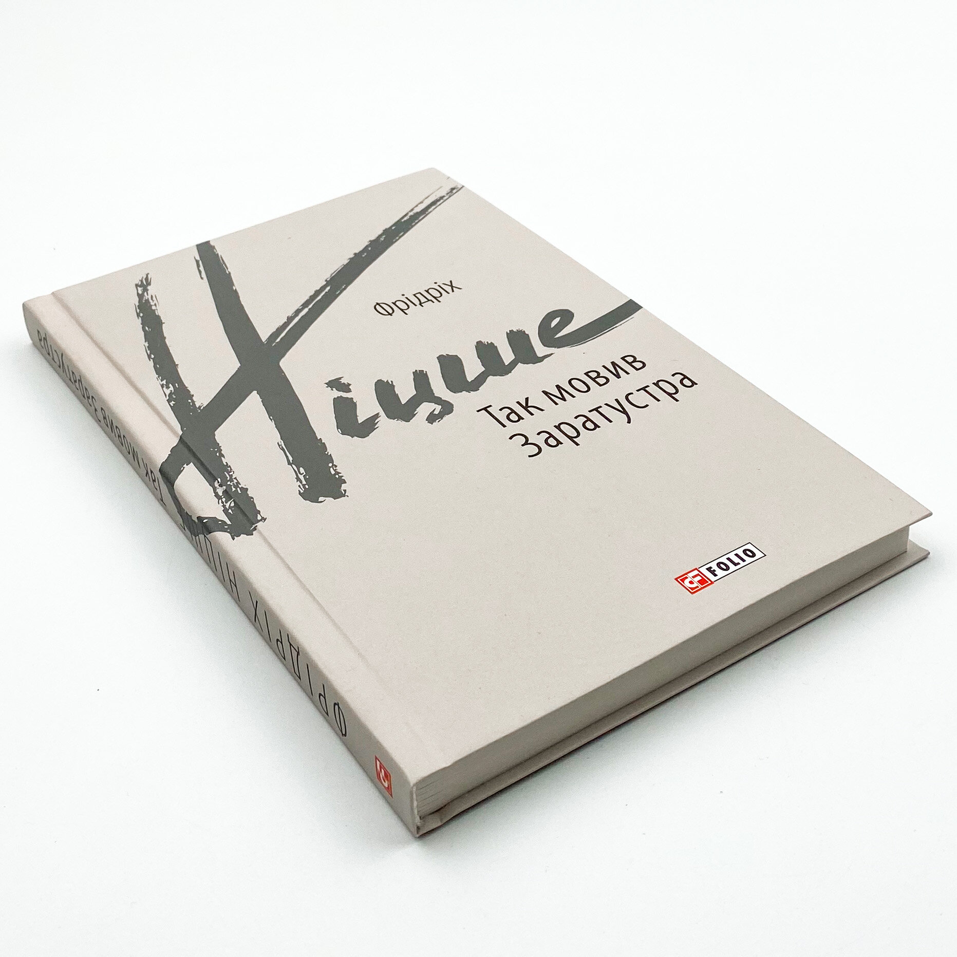 Так мовив Заратустра. Книжка для всіх і ні для кого