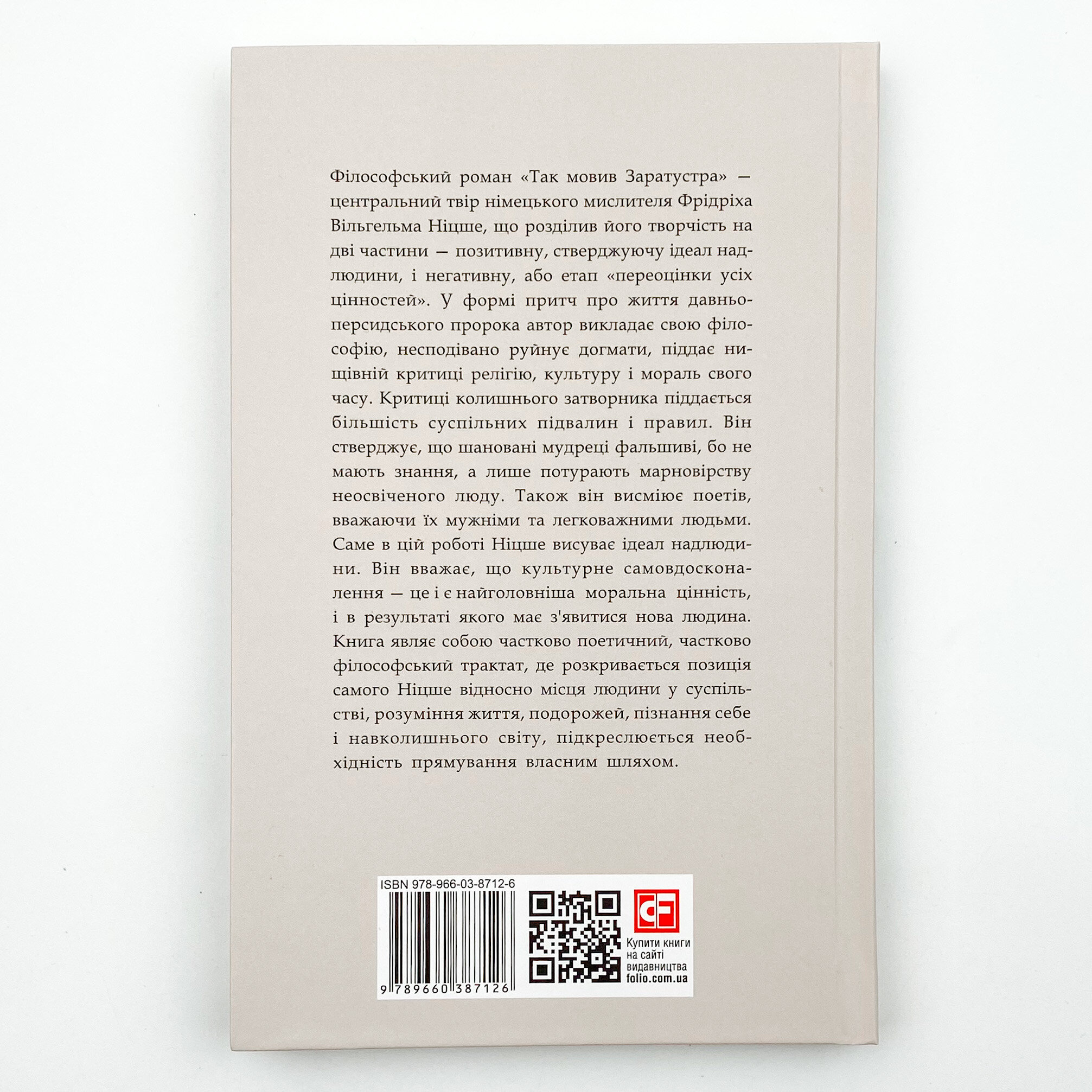 Так мовив Заратустра. Книжка для всіх і ні для кого. Автор — Фрідріх Ніцше. 
