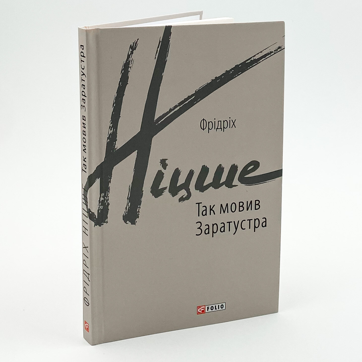 Так мовив Заратустра. Книжка для всіх і ні для кого. Автор — Фрідріх Ніцше. 