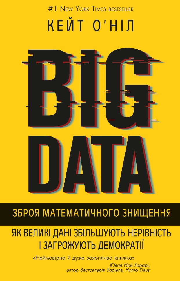 BIG DATA. Зброя математичного знищення. Автор — Кейт О'Ніл. Обкладинка — Тверда