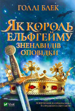 Як король Ельфгейму зненавидів оповідки