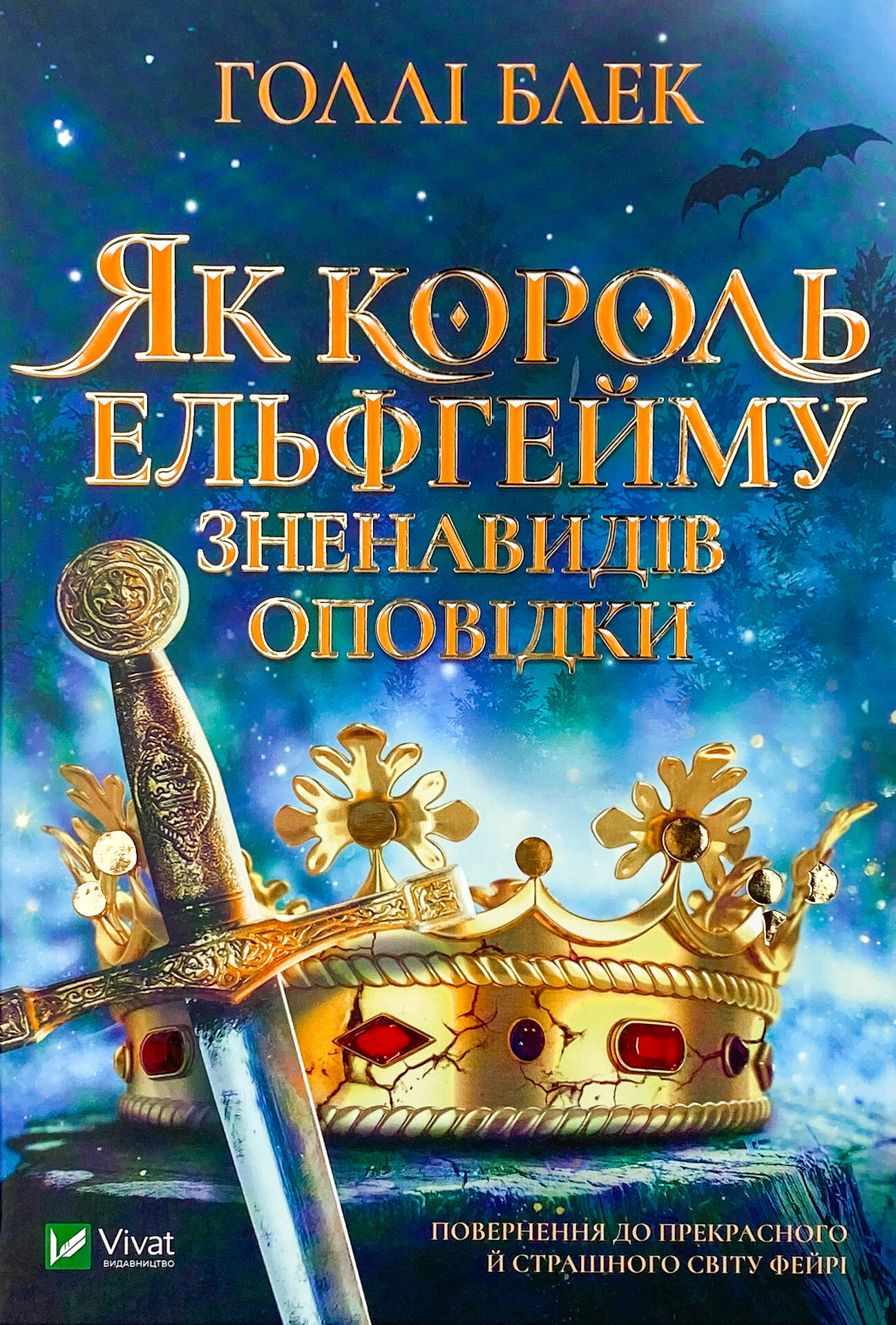 Як король Ельфгейму зненавидів оповідки