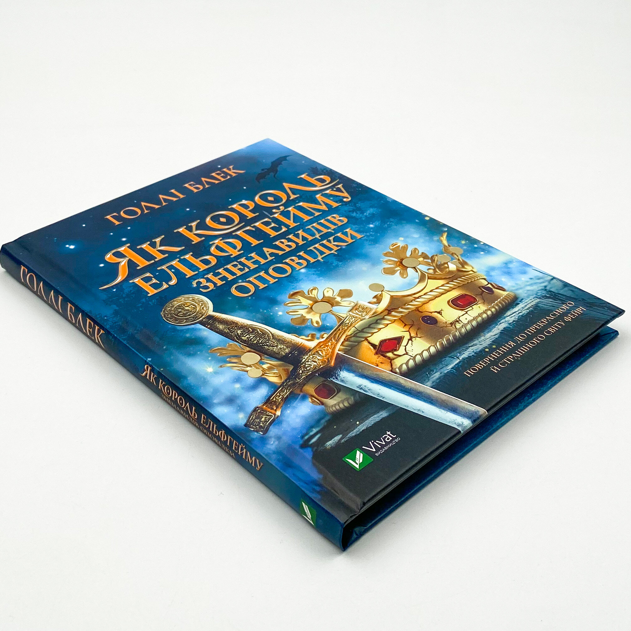 Як король Ельфгейму зненавидів оповідки