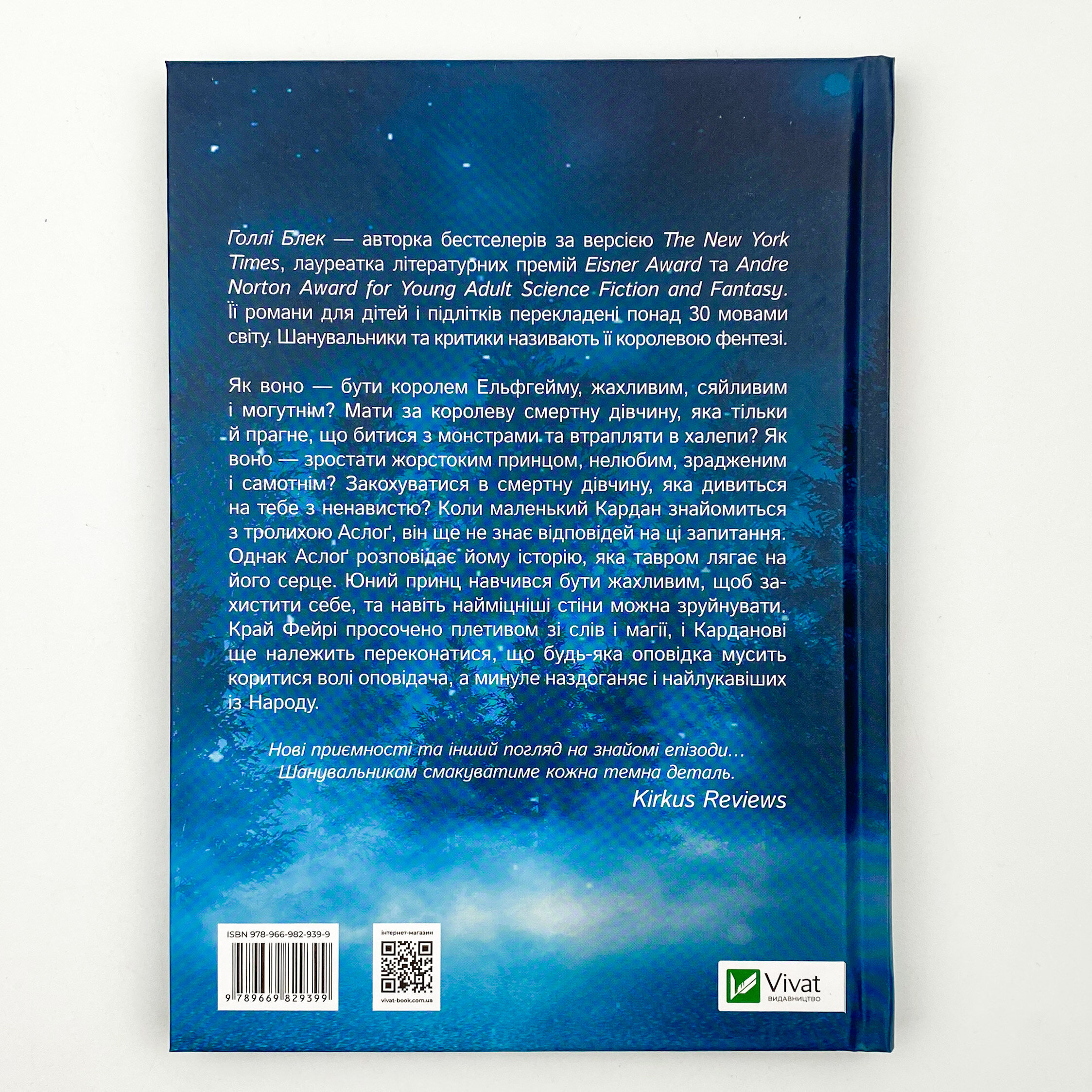 Як король Ельфгейму зненавидів оповідки. Автор — Голлі Блек. 