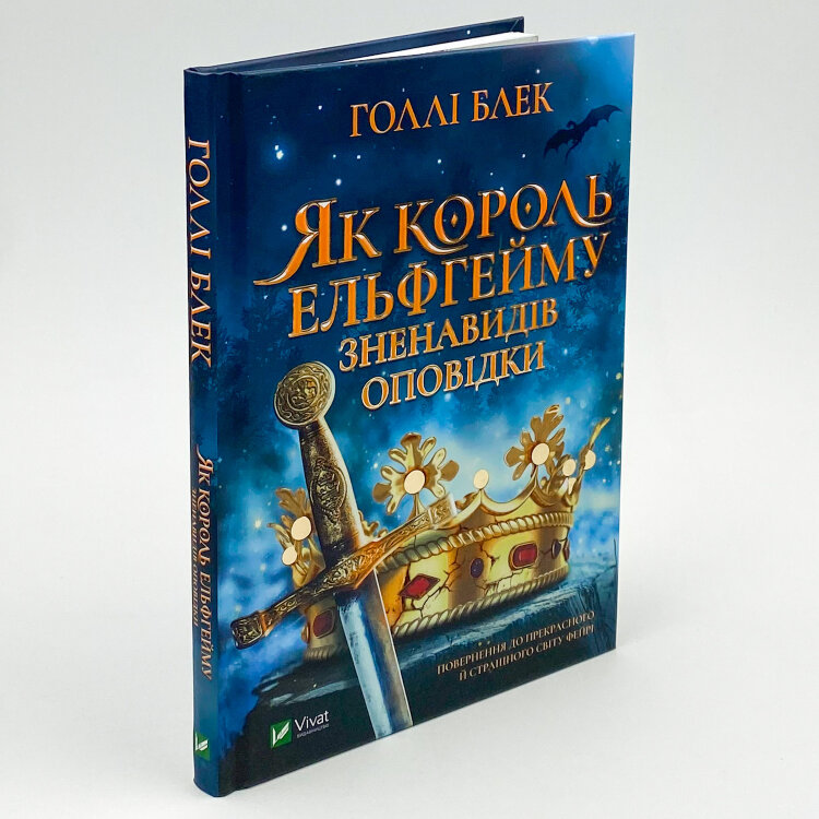 Як король Ельфгейму зненавидів оповідки