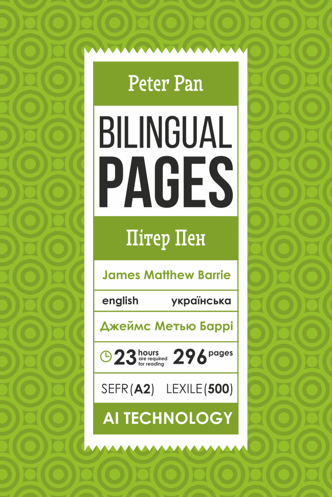 Peter Pan / Пітер Пен. Автор — Джеймс Метью Баррі. Обложка — с клапанами