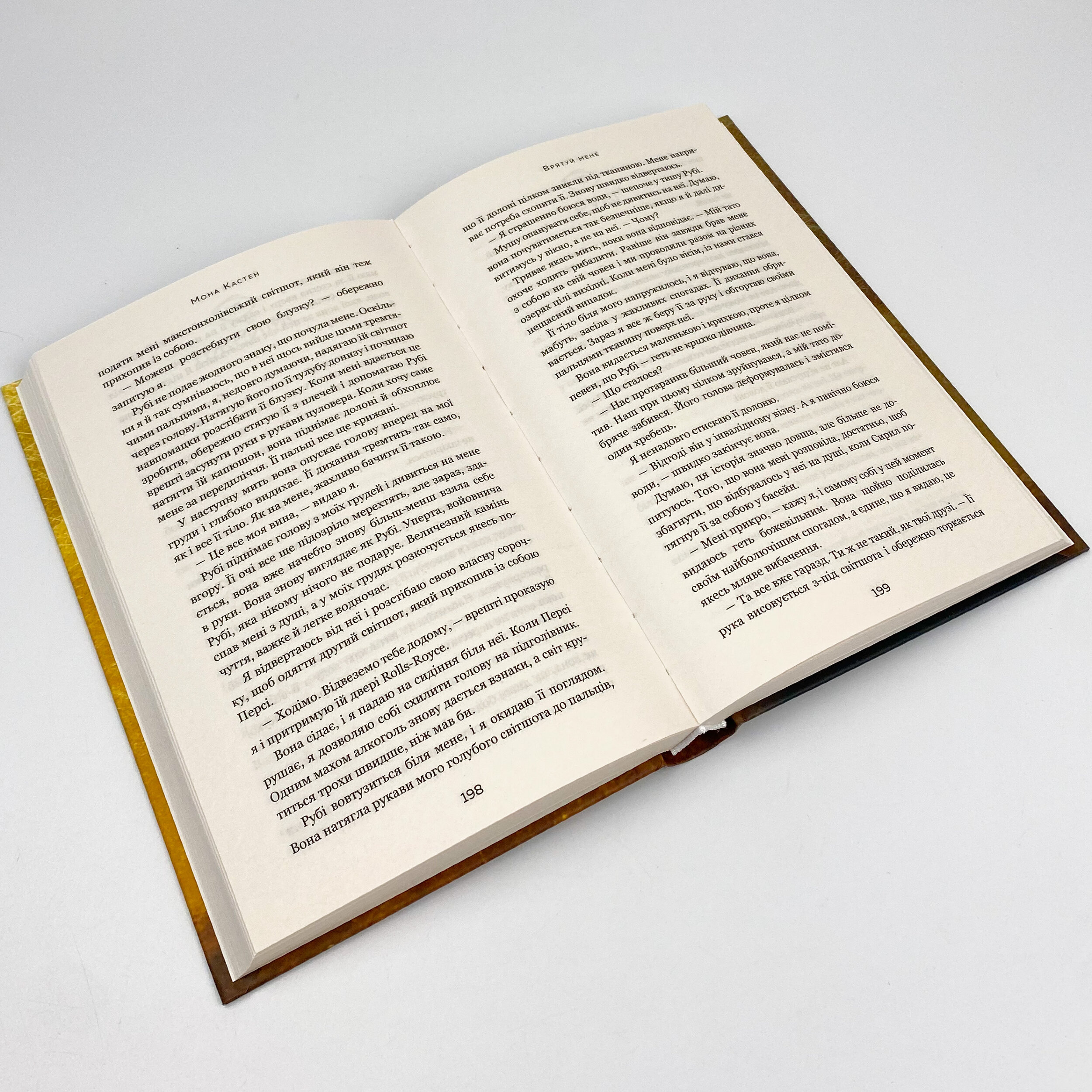 Врятуй мене. Автор — Мона Кастен. 