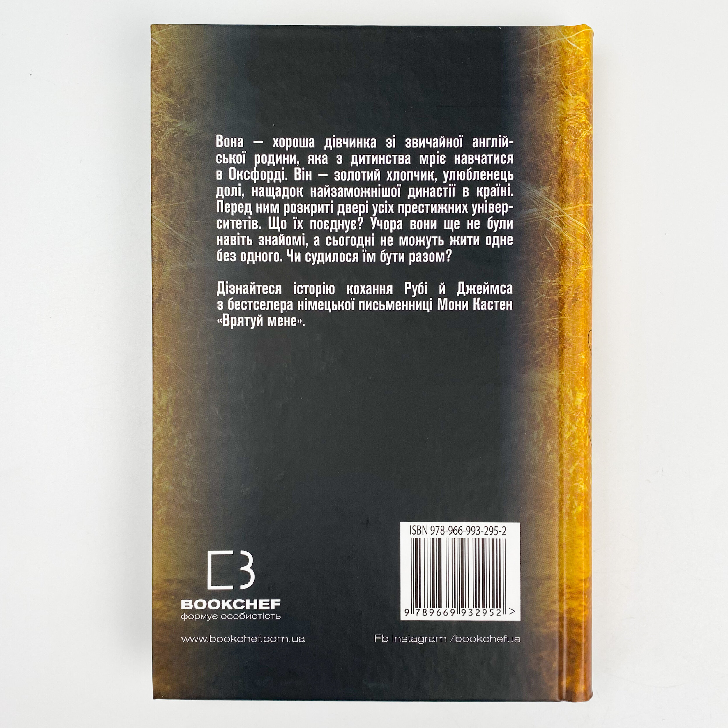 Врятуй мене. Автор — Мона Кастен. 