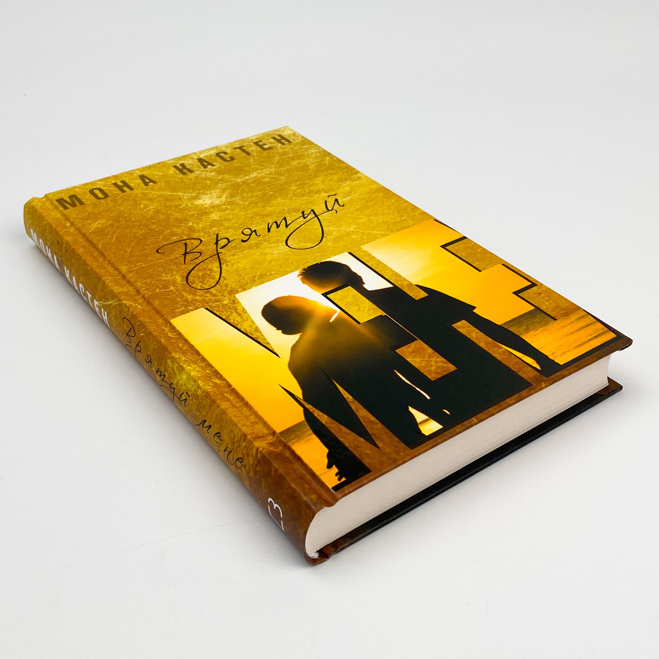 Врятуй мене. Автор — Мона Кастен. 