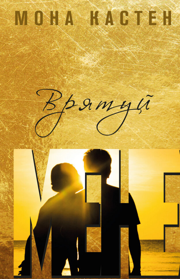 Врятуй мене. Автор — Мона Кастен. Обкладинка — Тверда