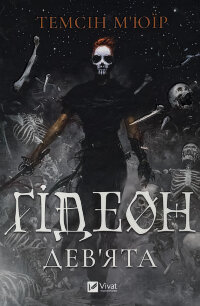 Ґідеон Дев'ята (Запечатана гробниця #1)