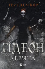 Ґідеон Дев'ята (Запечатана гробниця #1)