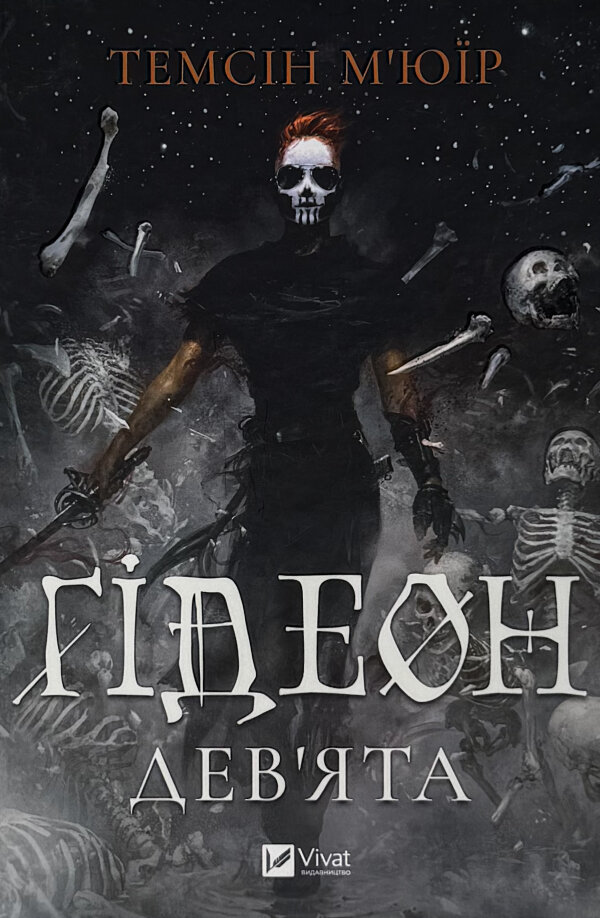 Ґідеон Дев'ята (Запечатана гробниця #1)