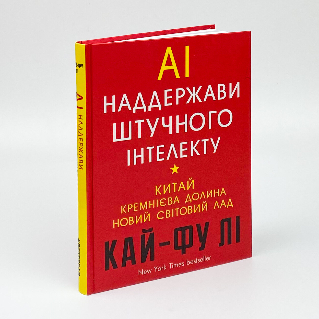 Наддержави штучного інтелекту. Автор — Ли Кай-Фу. 
