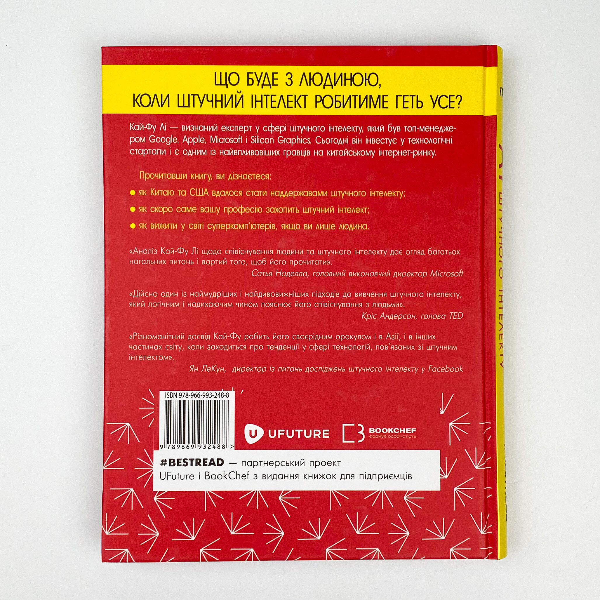 Наддержави штучного інтелекту. Автор — Ли Кай-Фу. 