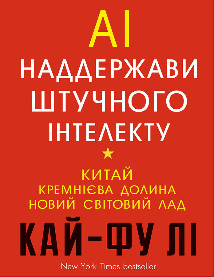 Наддержави штучного інтелекту. Автор — Ли Кай-Фу. Обкладинка — Тверда