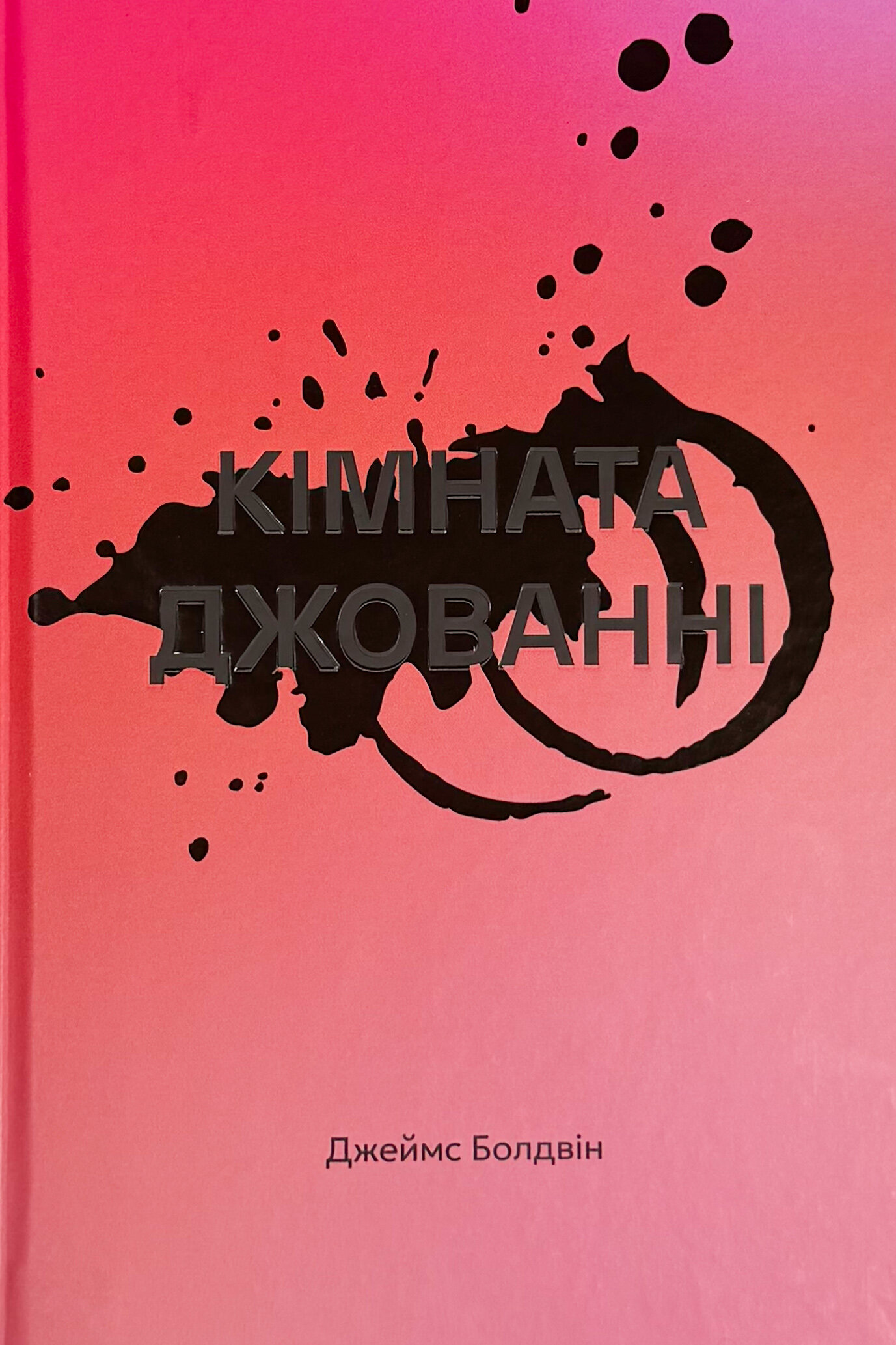 Кімната Джованні