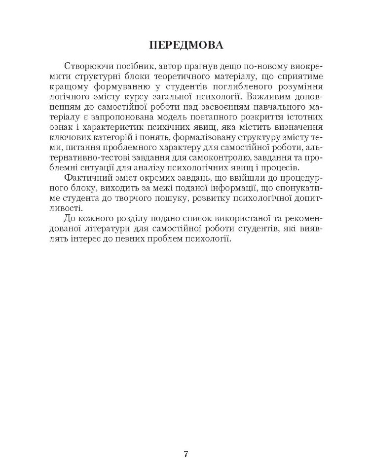 Загальна психологія. 3-є видання.