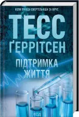 Підтримка життя