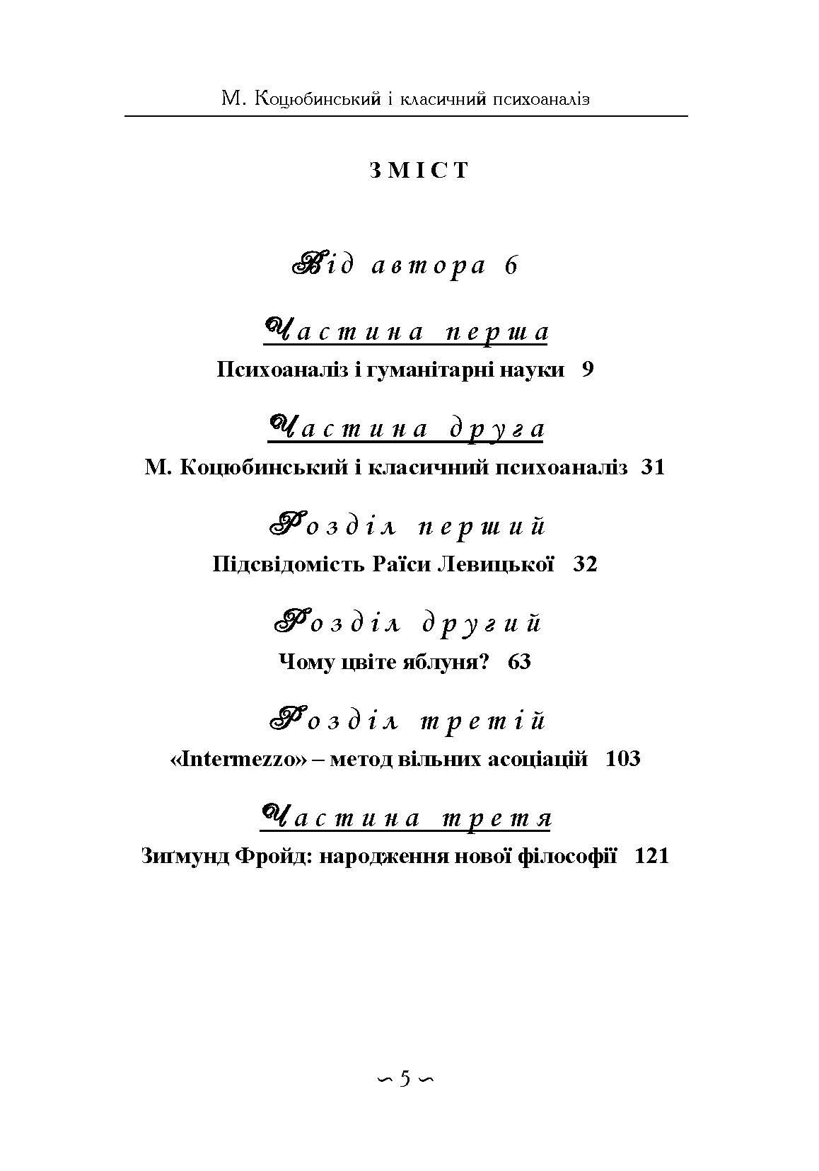 Михайло Коцюбинський і класичний психоаналіз. Автор — Кузнецов Ю.Б.. 