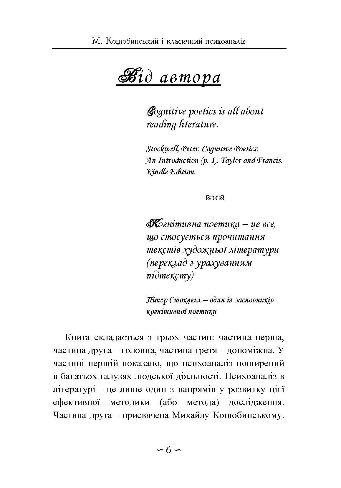 Михайло Коцюбинський і класичний психоаналіз. Автор — Кузнецов Ю.Б.. 