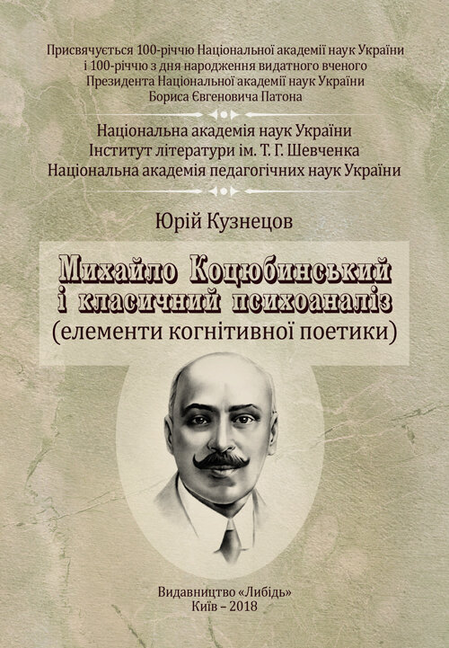 Михайло Коцюбинський і класичний психоаналіз. Автор — Кузнецов Ю.Б.. Обкладинка — М'яка