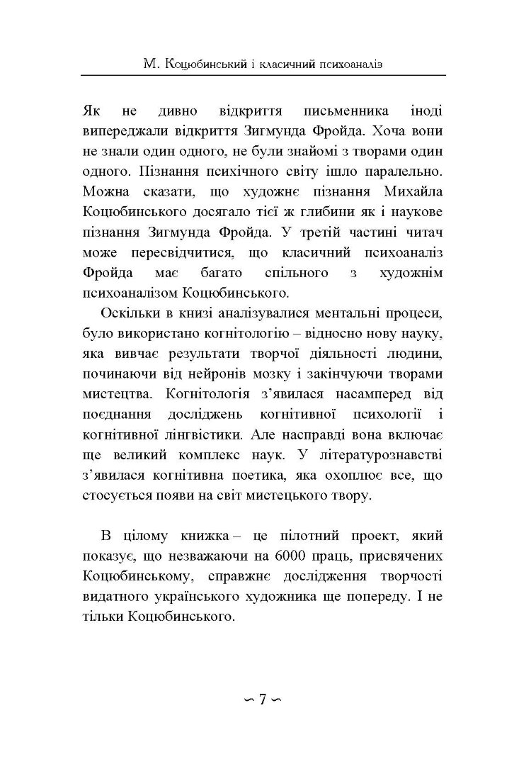Михайло Коцюбинський і класичний психоаналіз