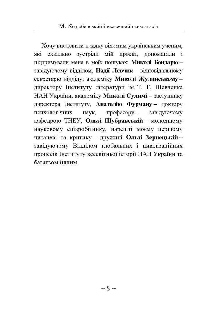 Михайло Коцюбинський і класичний психоаналіз